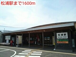 近くの松浦駅まで1,600m（徒歩20分）