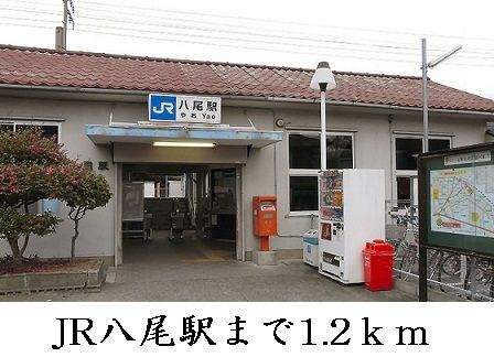 近くの八尾駅まで1,200m（徒歩15分）