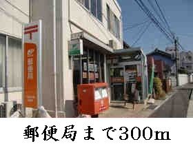 近くの郵便局まで300m（徒歩4分）