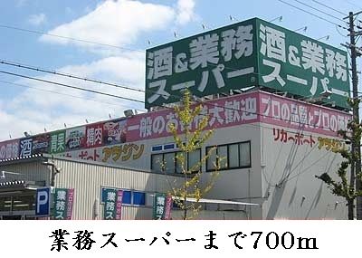 近くの業務スーパー様まで700m（徒歩9分）