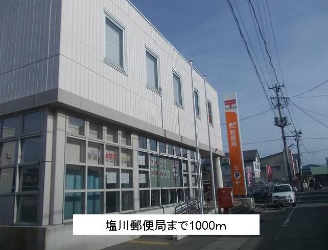 近くの塩川郵便局まで1,000m（徒歩13分）