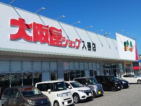 近くの大阪屋ショップ入善店まで300m(徒歩4分)