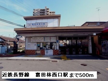 近くの駅まで500m（徒歩7分）