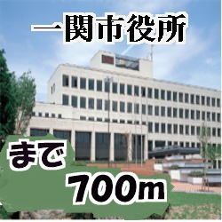 近くの一関市役所まで700m（徒歩9分）