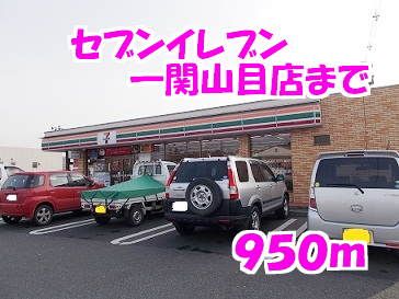 近くのセブンイレブンまで950m（徒歩12分）