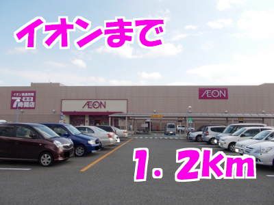 近くのイオン一関店まで1,200m（徒歩15分）