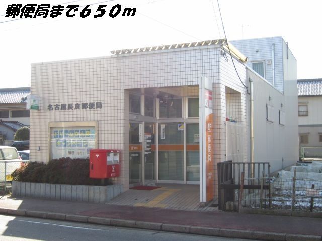 近くの名古屋長良郵便局まで650m（徒歩9分）