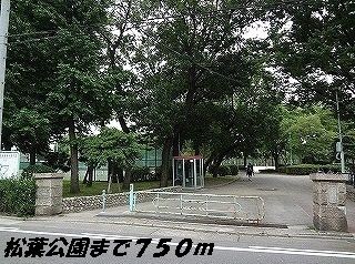近くの松葉公園まで750m（徒歩10分）