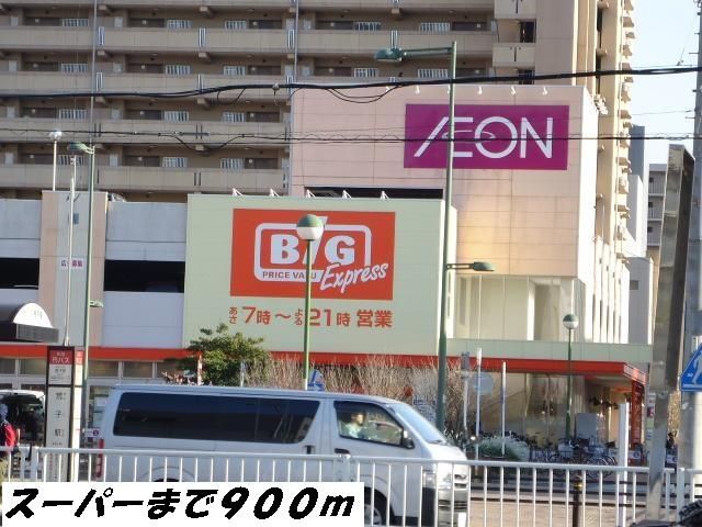 近くのビッグまで900m（徒歩12分）