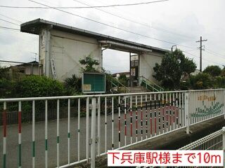 近くの下兵庫駅様まで10m(徒歩1分)