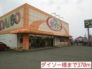 近くのダイソー様まで370m(徒歩5分)