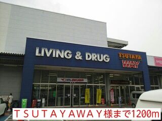 近くのTSUTAYAWAY様まで1,200m(徒歩15分)