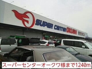 近くのスーパーセンターオークワ様まで1,240m(徒歩16分)