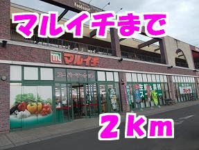 近くのマルイチまで2,000m（徒歩25分）