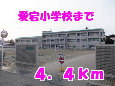 近くの小学校まで4,400m（徒歩55分）