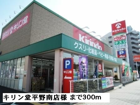 近くのキリン堂平野南店様まで300m（徒歩4分）