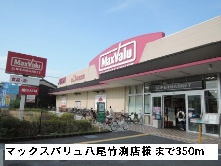 近くのマックスバリュ八尾竹渕店様まで350m（徒歩5分）