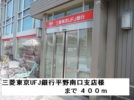 近くの三菱東京UFJ銀行平野南口支店まで400m（徒歩5分）