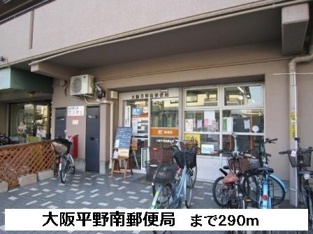 近くの大阪平野南郵便局まで290m（徒歩4分）