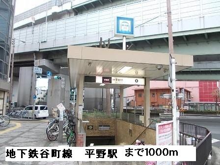 近くの地下鉄谷町線平野駅まで1,000m（徒歩13分）