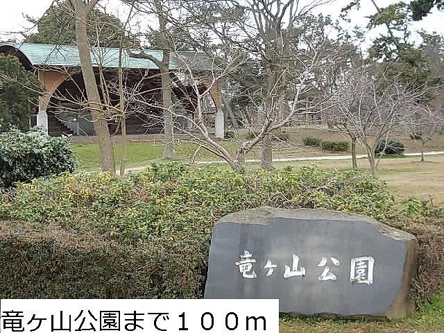 近くの竜ヶ山公園まで100m（徒歩2分）