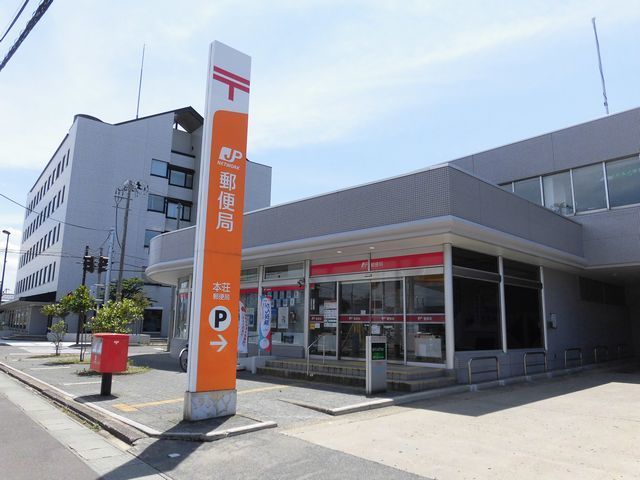 近くの本荘郵便局まで50m（徒歩1分）