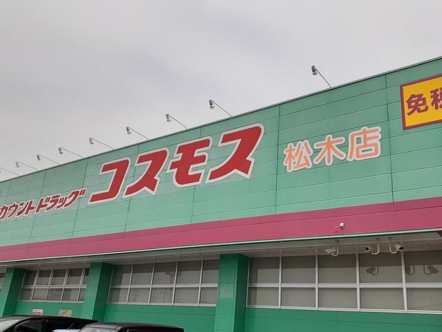 近くのコスモス松木店まで550m(徒歩7分)
