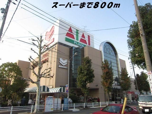 近くのフィールアイアイプラザまで800m(徒歩10分)