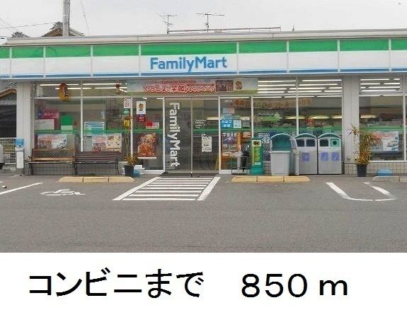 近くのファミリーマートまで850m(徒歩11分)