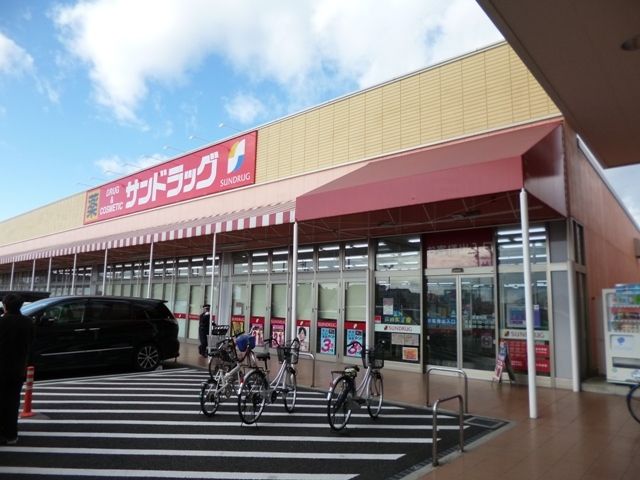 近くのサンドラッグ 小牧郷中店まで1,000m(徒歩13分)