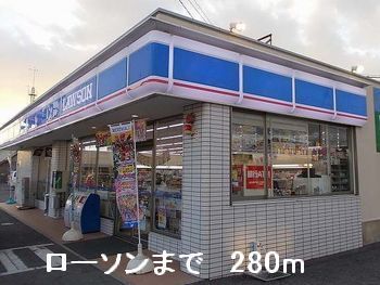 近くのローソンまで280m(徒歩4分)