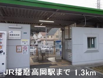 近くのJR播磨高岡駅まで1,300m(徒歩17分)