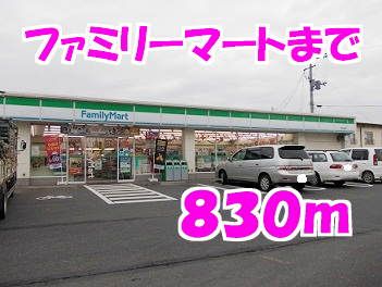 近くのファミリーマートまで830m（徒歩11分）