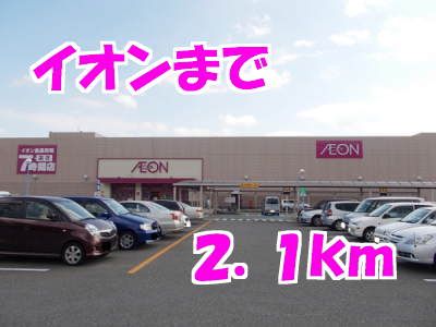 近くのイオンまで2,100m（徒歩27分）