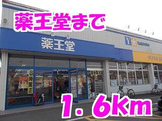 近くの薬王堂まで1,600m（徒歩20分）