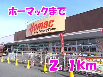 近くのホーマックまで2,100m（徒歩27分）