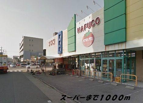近くのナフコまで1,000m（徒歩13分）