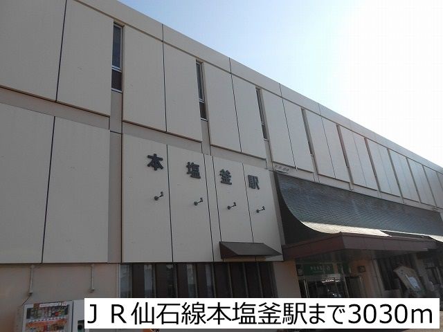 近くのＪＲ仙石線本塩釜駅まで3,030m（徒歩38分）
