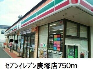 近くのセブンイレブン庚塚店まで750m（徒歩10分）