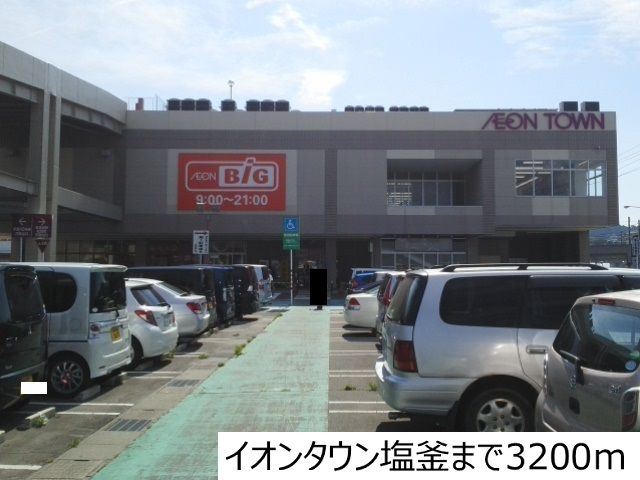 近くのイオンタウン塩釜まで3,200m（徒歩40分）
