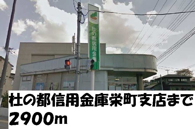 近くの杜の都信用金庫栄町支店まで2,900m（徒歩37分）