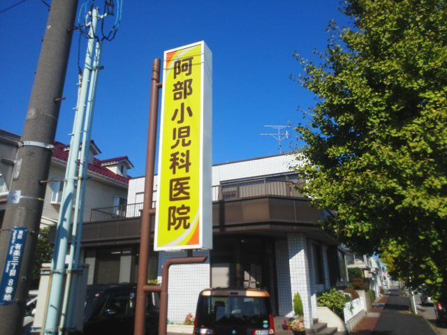 近くの阿部小児科医院まで1,400m(徒歩18分)