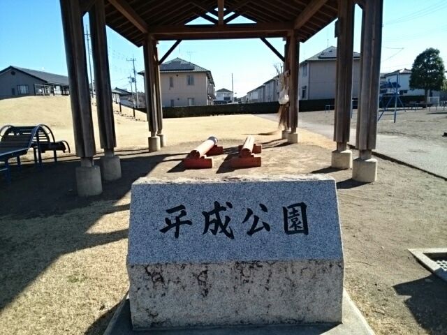 近くの平成公園まで350m（徒歩5分）