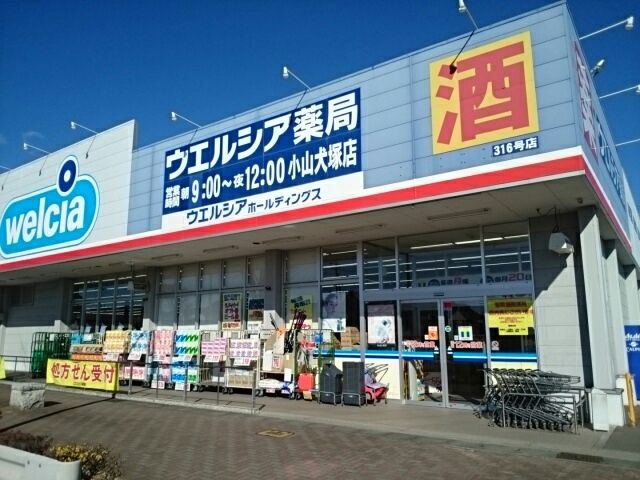 近くのウエルシア小山犬塚店まで400m（徒歩5分）
