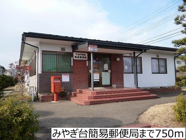 近くのみやぎ台簡易郵便局まで750m（徒歩10分）