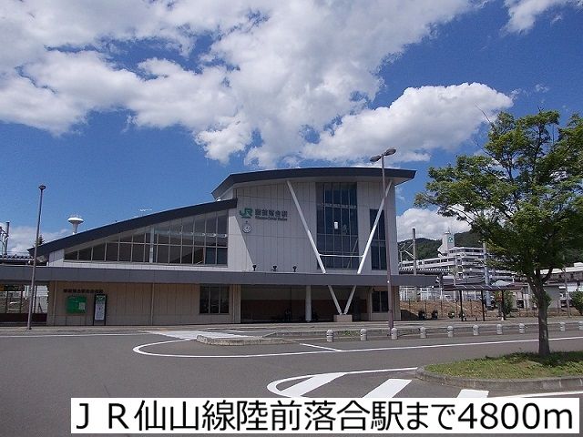 近くのＪＲ仙山線陸前落合駅まで4,800m（徒歩60分）