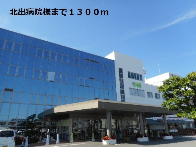 近くの北出病院様まで1,300m（徒歩17分）