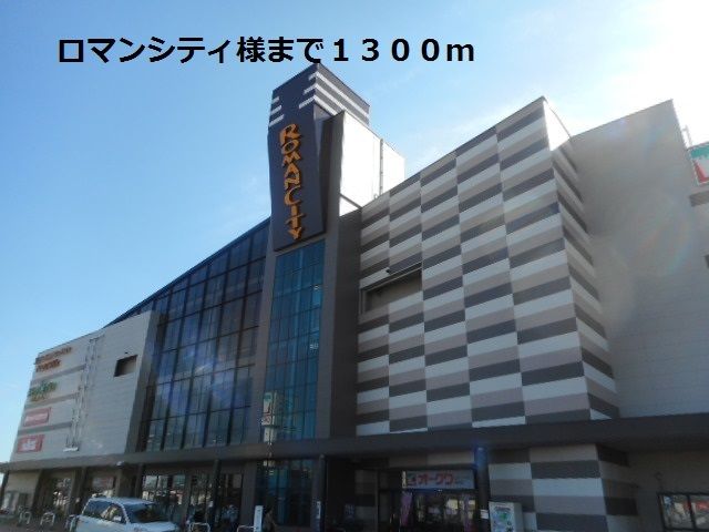 近くのロマンシティ様まで1,300m（徒歩17分）