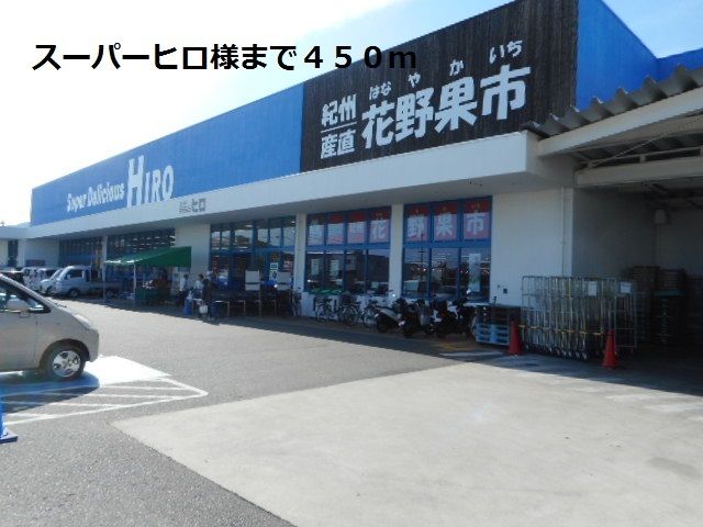 近くのスーパーヒロ様まで450m（徒歩6分）