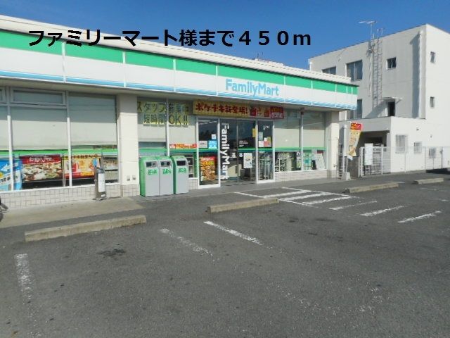 近くのファミリーマート様まで450m（徒歩6分）